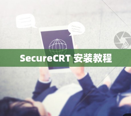 SecureCRT 安装教程