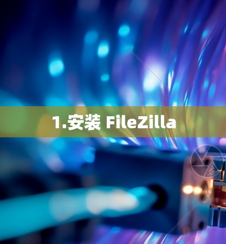 1.安装 FileZilla