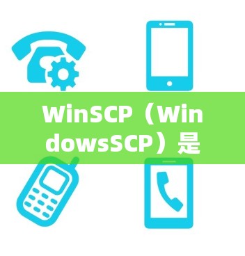 WinSCP（WindowsSCP）是一款功能强大的开源SFTP客户端，支持文件传输、比对和管理等功能。以下是使用WinSCP的基本配置方法