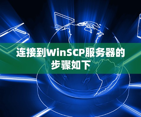 连接到WinSCP服务器的步骤如下
