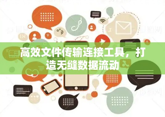 高效文件传输连接工具，打造无缝数据流动