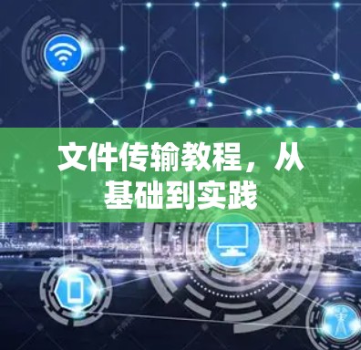 文件传输教程，从基础到实践