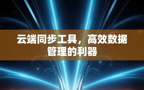 云端同步工具，高效数据管理的利器