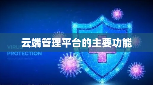 云端管理平台的主要功能