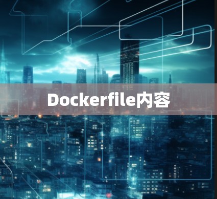 Dockerfile内容