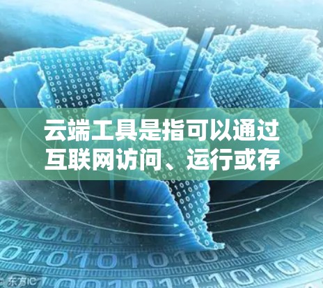 云端工具是指可以通过互联网访问、运行或存储数据的工具。这些工具通常不需要下载到本地设备，可以通过浏览器或专门的应用程序使用。以下是一些常见的云端工具的分类和推荐