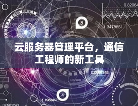 云服务器管理平台，通信工程师的新工具