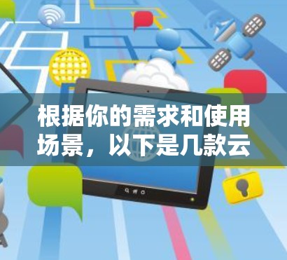 根据你的需求和使用场景，以下是几款云服务器工具的推荐