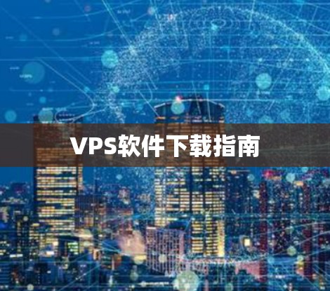 VPS软件下载指南