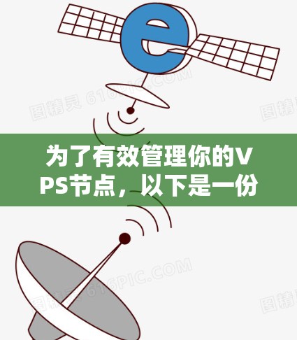 为了有效管理你的VPS节点，以下是一份详细的步骤指南，适合新手使用