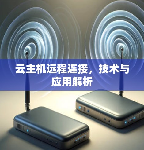 云主机远程连接，技术与应用解析