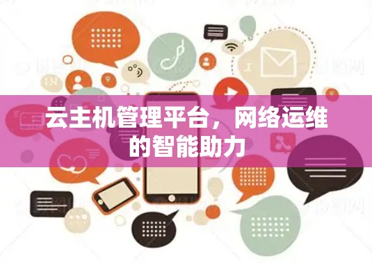 云主机管理平台，网络运维的智能助力