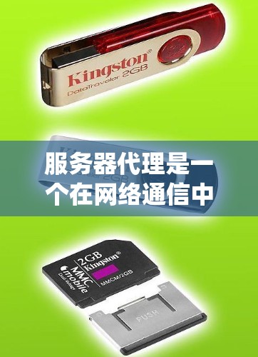 服务器代理是一个在网络通信中扮演中介角色，用于间接传输数据的系统或软件。它通常位于客户端和目标服务器之间，负责处理数据转移任务，可能包括数据加密、压缩、匿名化等。以下是对服务器代理的详细分析