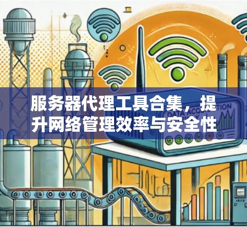 服务器代理工具合集，提升网络管理效率与安全性