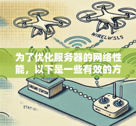 为了优化服务器的网络性能，以下是一些有效的方法和工具，帮助你加速服务器网络