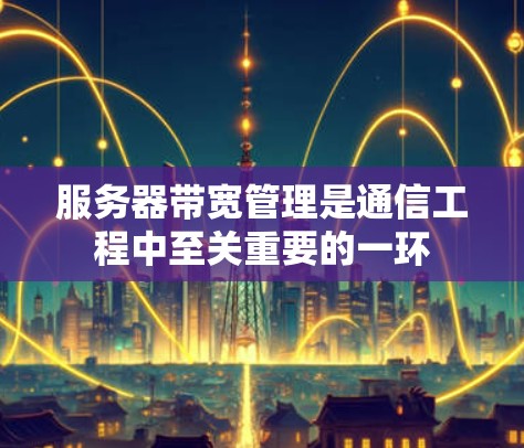 服务器带宽管理是通信工程中至关重要的一环