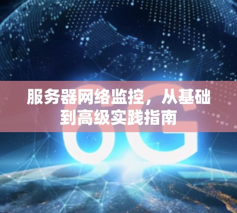 服务器网络监控，从基础到高级实践指南