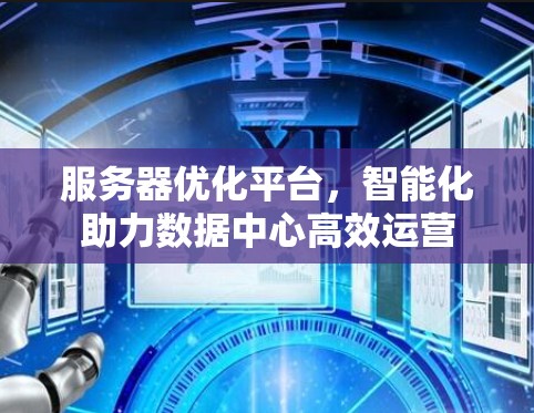 服务器优化平台，智能化助力数据中心高效运营