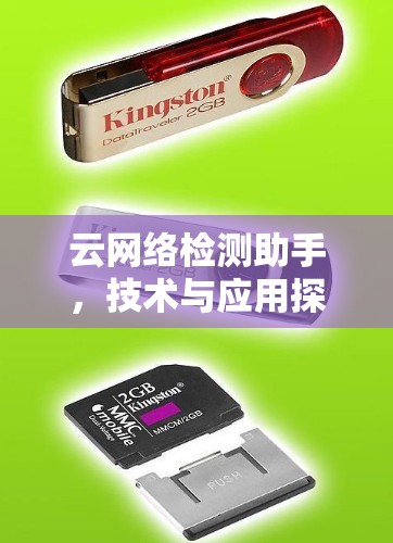云网络检测助手，技术与应用探讨