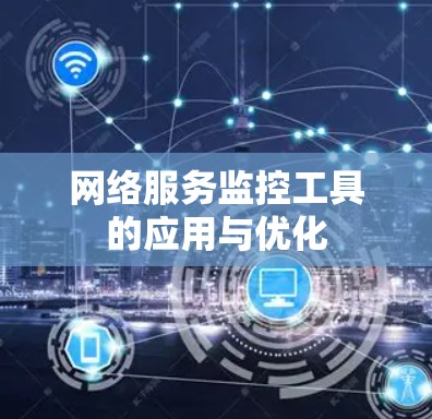 网络服务监控工具的应用与优化
