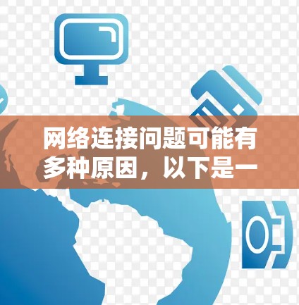 网络连接问题可能有多种原因，以下是一些常见的解决方法