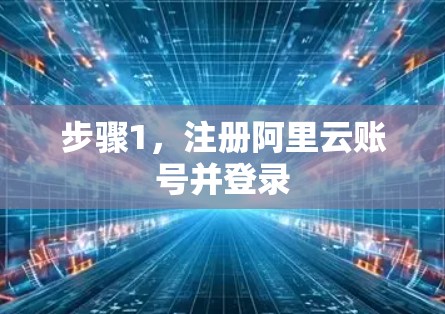步骤1，注册阿里云账号并登录