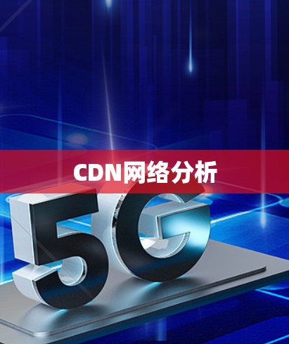 CDN网络分析