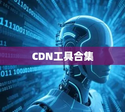 CDN工具合集
