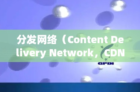 分发网络（Content Delivery Network，CDN）是一种通过全球分布的服务器点提供内容的技术，用于提高内容的访问速度和用户体验。检测内容分发网络可能是为了以下目的