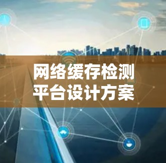 网络缓存检测平台设计方案