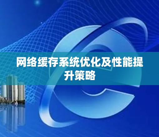 网络缓存系统优化及性能提升策略