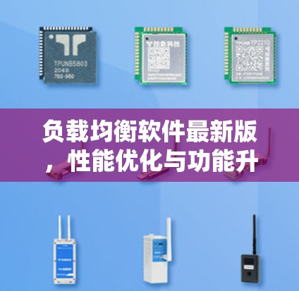 负载均衡软件最新版，性能优化与功能升级