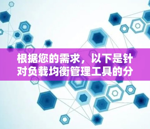 根据您的需求，以下是针对负载均衡管理工具的分步建议
