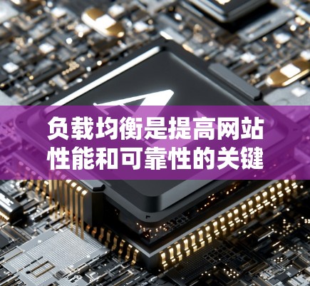 负载均衡是提高网站性能和可靠性的关键技术，以下是对负载均衡管理的总结