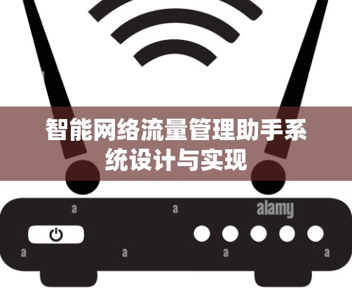 智能网络流量管理助手系统设计与实现