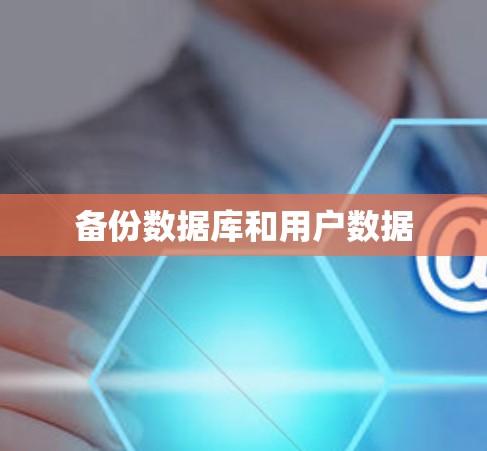 备份数据库和用户数据