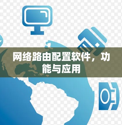 网络路由配置软件，功能与应用
