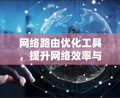 网络路由优化工具，提升网络效率与性能
