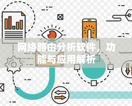 网络路由分析软件，功能与应用解析