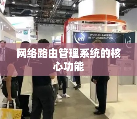 网络路由管理系统的核心功能