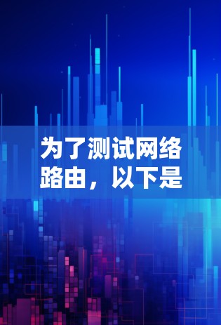 为了测试网络路由，以下是一些适合不同需求和技能水平的工具和步骤建议