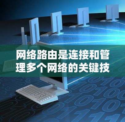网络路由是连接和管理多个网络的关键技术，涉及路由器的配置和路由信息的管理。以下是网络路由的主要知识点和操作指南