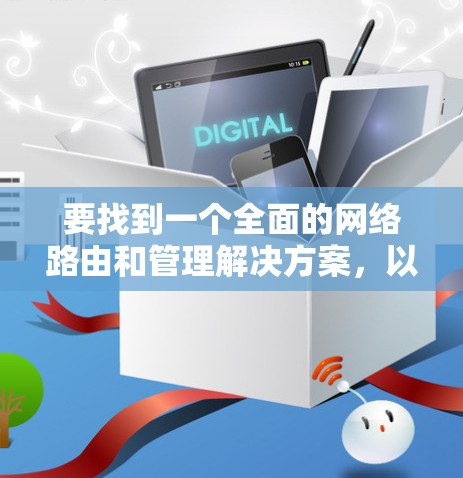 要找到一个全面的网络路由和管理解决方案，以下是一些综合性的工具和资源，涵盖路由规划、网络设计、安全、监控和流量分析等多个方面
