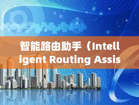 智能路由助手(Intelligent Routing Assistant,IRA)是一种结合网络路由技术与人工智能的创新解决方案,旨在通过智能化的路由决策优化网络性能和管理。以下是IRA的详细介绍 智能路由助手(Intelligent Routing Assistant,IRA)是一种结合网络路由技术与人工智能的创新解决方案,旨在通过智能化的路由决策优化网络性能和管理。以下是IRA的详细介绍