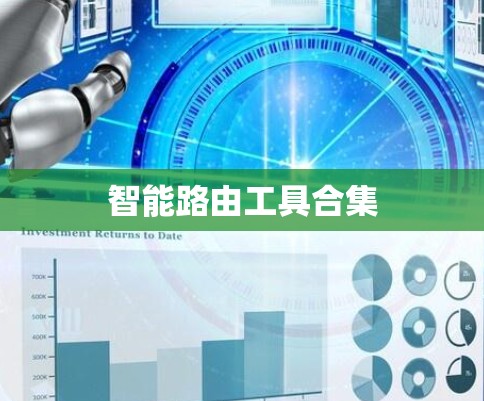 智能路由工具合集