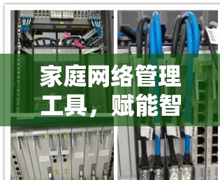 家庭网络管理工具，赋能智能家居的关键