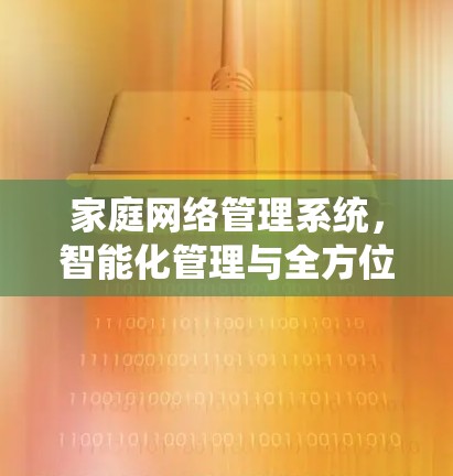 家庭网络管理系统，智能化管理与全方位保护