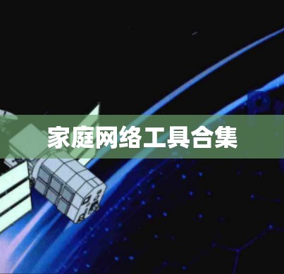 家庭网络工具合集 家庭网络工具合集