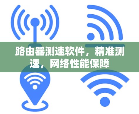 路由器测速软件，精准测速，网络性能保障