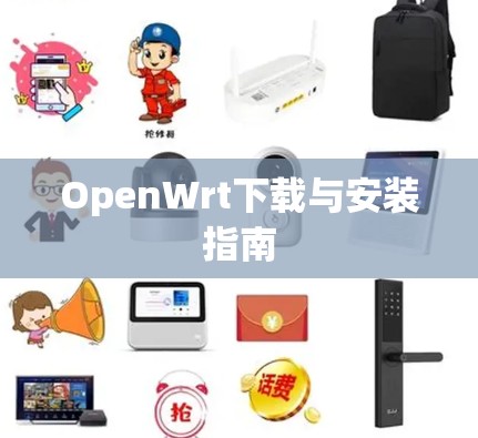 OpenWrt下载与安装指南